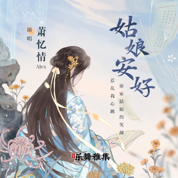 姑娘安好 - Single