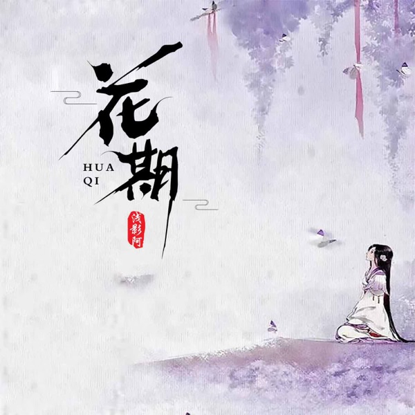 花期 - Single