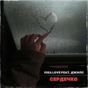 Сердечко (feat. Джилс)