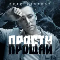Прости прощай — Пётр Казаков