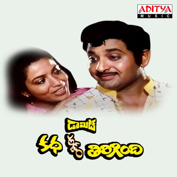 Dammit Katha Addam Thirigindi (Original Motion Picture Soundtrack) - EP