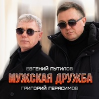 Мужская дружба - Single - Евгений Путилов & Григорий Герасимов