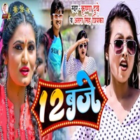 12 Baje - Single - Krishna Dubey & Antra Singh Priyanka