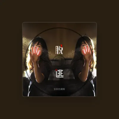 Listen to 虞嫣, watch music videos, read bio, see tour dates & more!