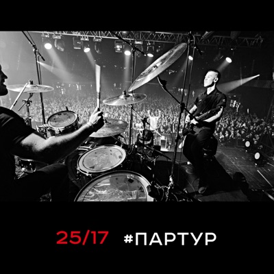#партур - EP
