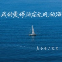 我的爱停泊在无风的海 - Single - 晨小歪 & 克里