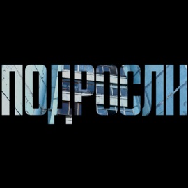 Подросли Миров
