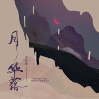 月华落 - Single - Yin Xi Mian