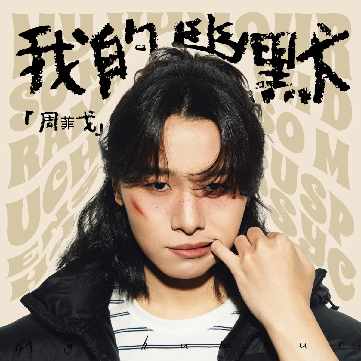周菲戈 - 我的幽默 - Single (2025) [iTunes Plus AAC M4A]-新房子