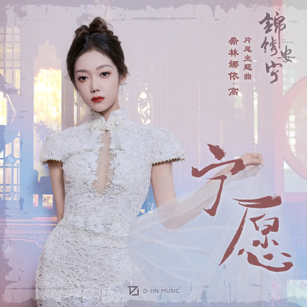 希林娜依高 - 宁愿 (电视剧《锦绣安宁》片尾主题曲) - Single (2024) [iTunes Plus AAC M4A]-新房子