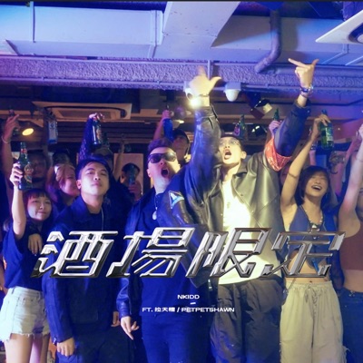 酒場限定 (feat. 拉天糟 & PetPetShawn) - Single