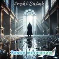 Закон молчания - Single - ARCHI SALAH