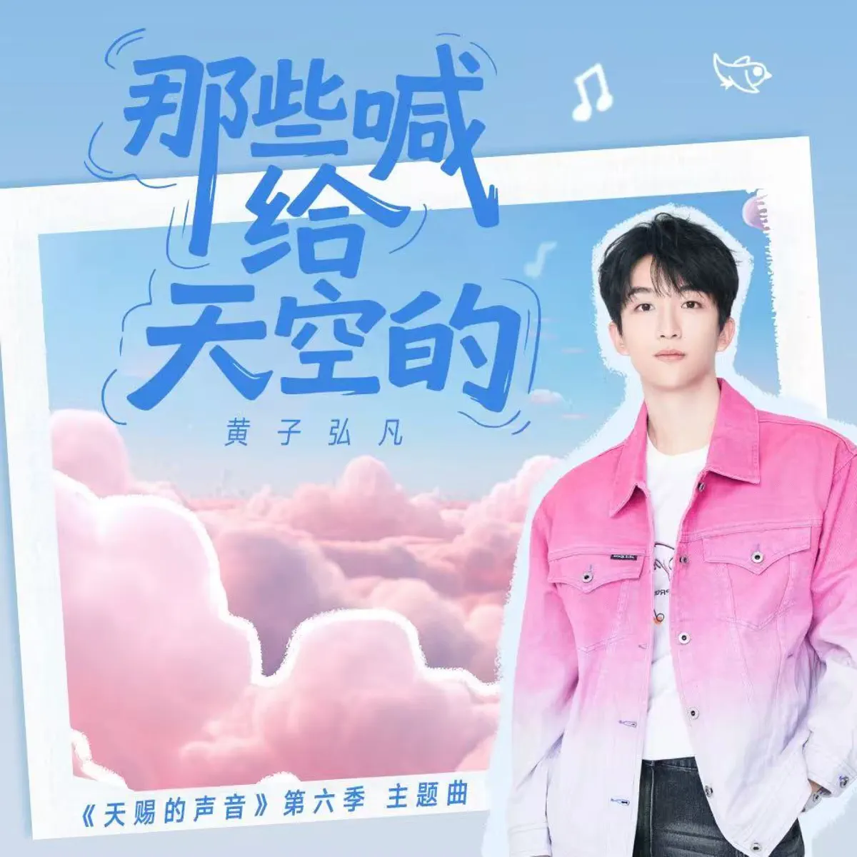 黄子弘凡 - 那些喊给天空的 (《天赐的声音 第六季》综艺主题曲) - Single (2025) [iTunes Plus AAC M4A]-新房子