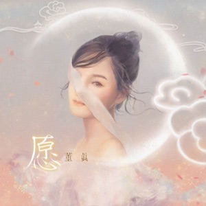 愿 - Single