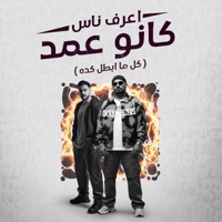 اعرف ناس كانو عمد ( كل ما ابطل كده ) - Single - مصطفي الجن و هادي الصغير - تيم الابداع