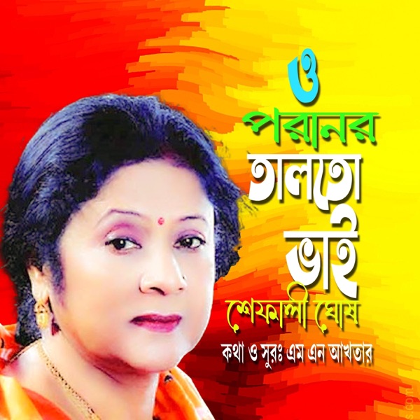 ও পরানের তালতো ভাই।। চট্টগ্রামের আঞ্চলিক গান (feat. শেফালী ঘোষ)