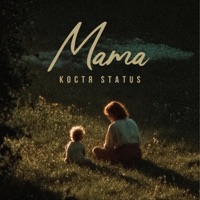 Мама - Single - Костя Status
