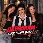 Девчонки советской закалки - Single