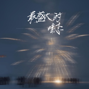 最盛大的暗恋 - Single