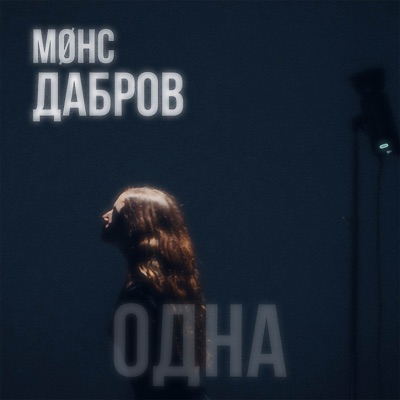 Одна - Single