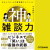 おもしろい人が無意識にしている 神雑談力 - 中北朋宏