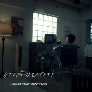 แกล้งบอก (feat. ZENTYARB)