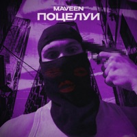 Поцелуи - Single - MAVEEN