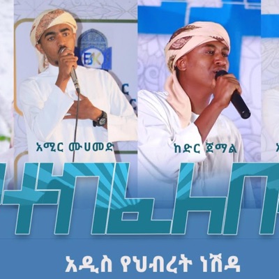 Dana Production - የተከፈለበት አዲስ ነሽዳ  ጉዞ መድረክ 3  Yetekefelebet New Amharic Neshida