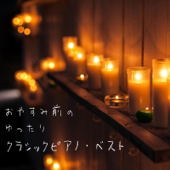 おやすみ前のゆったりクラシックピアノ・ベスト