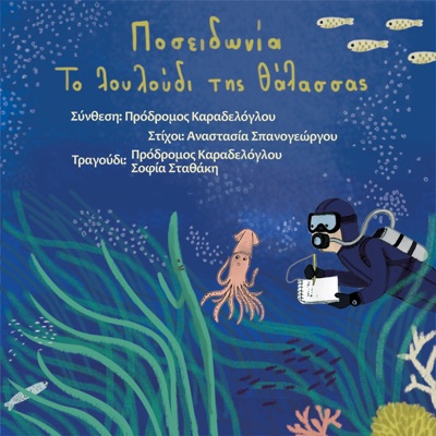 Ποσειδωνία, το λουλούδι της θάλασσας (feat. Prodromos Karadeloglou) - Single