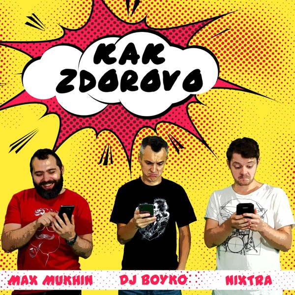 Как Здорово - Single