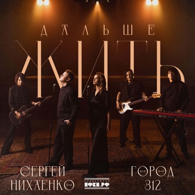 Дальше жить - Single