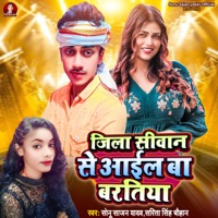 Jila Siwan Se Aail Baa Bartiya - Single - Sonu Sajan Yadav & Sarita Singh Chauhan