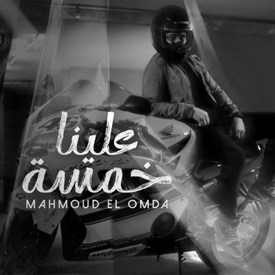 خمسة علينا - Single