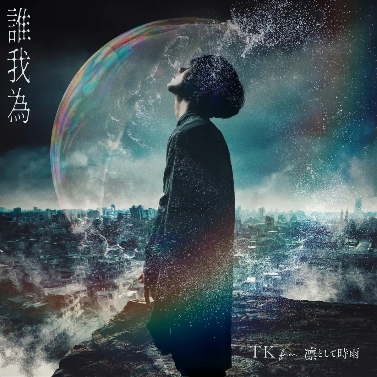 TK from 凛として時雨 - 誰我為 - Single (2024) [iTunes Plus AAC M4A]-新房子