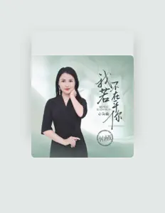 Listen to 小白杨, watch music videos, read bio, see tour dates & more!