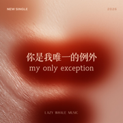 你是我唯一的例外 - Lazy Whale Music
