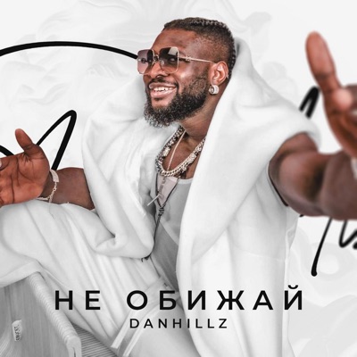 Не обижай - Single