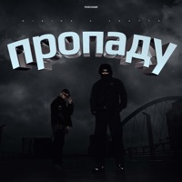 ПРОПАДУ - Single - NIKIDA & Скаттл