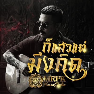 MRPK - ก็แล้วแต่มึงคิด