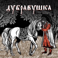 Дубравушка - Single - Lampasy & Фёдор Скунцев