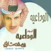 الوداعيه - يوسف شافي - العثمان للانتاج الفني