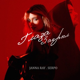 Глаза закрыл JANNA RAY & SERPO