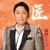 福田こうへい