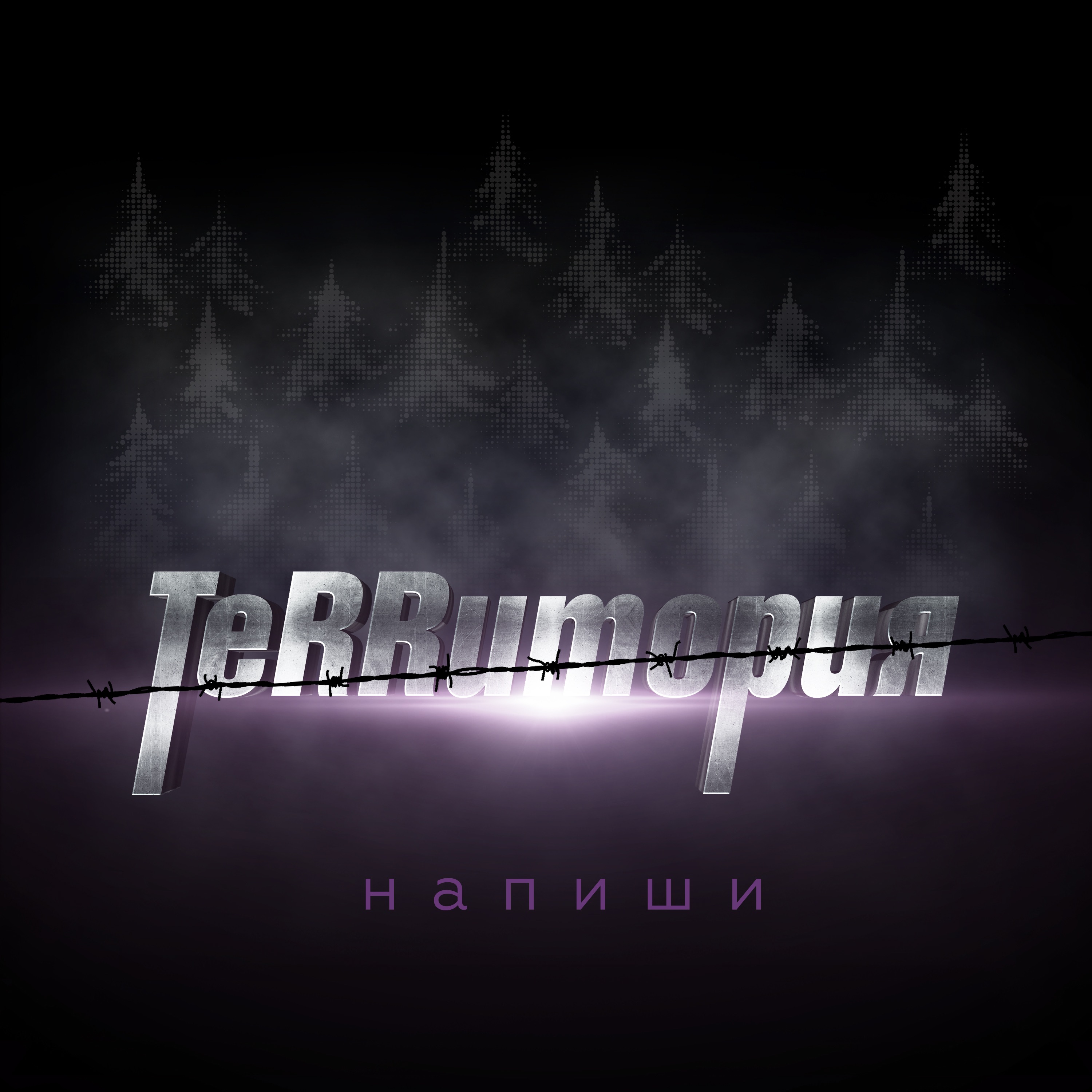 ТеRRитория - 071. Напиши