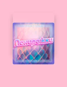Écoutez Понирожки, regardez des vidéoclips, lisez la biographie, consultez les dates de tournée et plus encore !