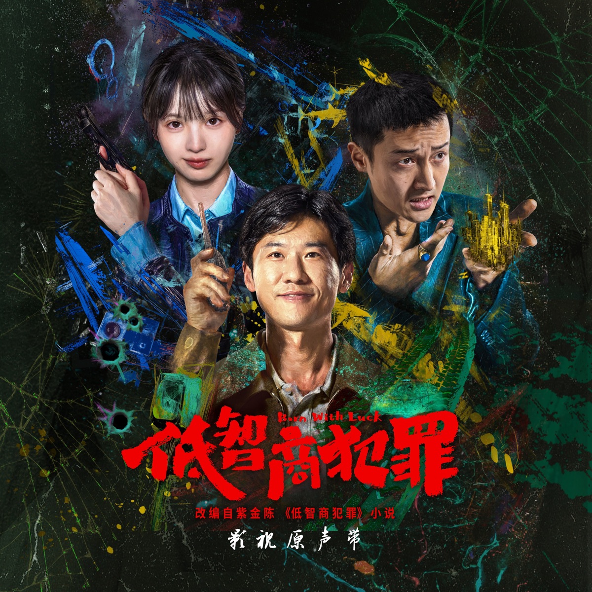 群星 - 《低智商犯罪》影视原声带 (2026) [iTunes Plus AAC M4A]-新房子