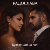 Приличаш на мен - Single - Radoslava