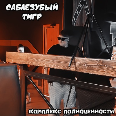 Комплекс полноценности