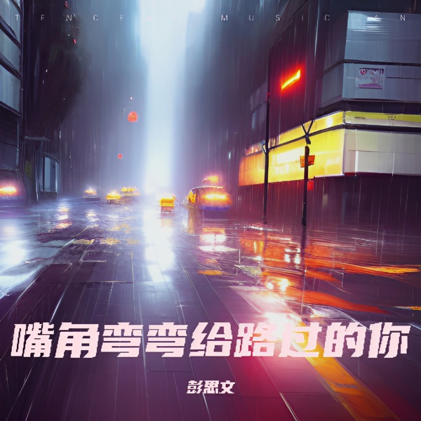 嘴角弯弯给路过的你 - Single